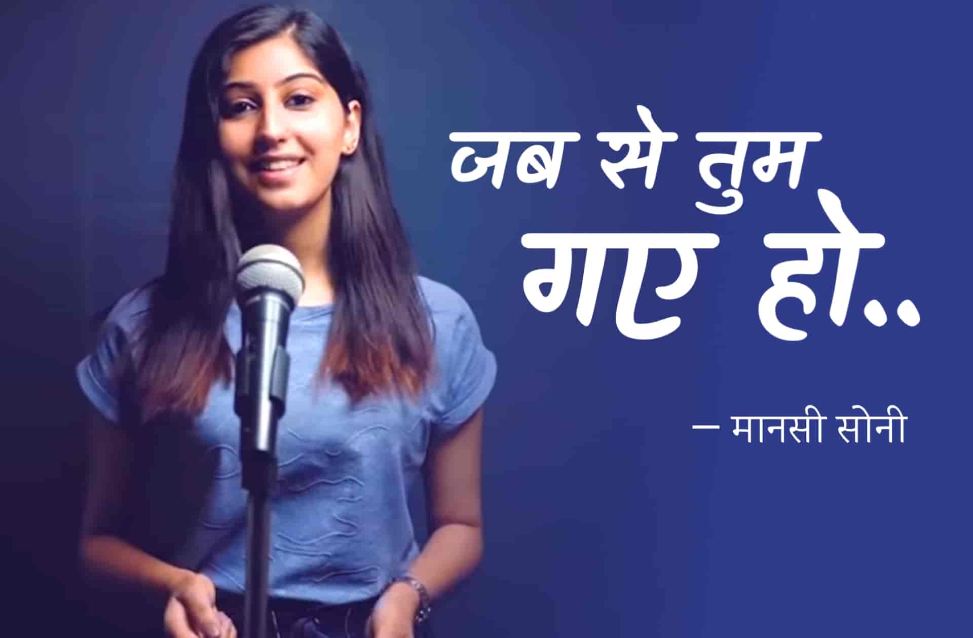 This beautiful poetry 'Jab Se Tum Gaye Ho', written by Mansi Soni, makes this poetry feel like an experience when someone leaves someone and realizes