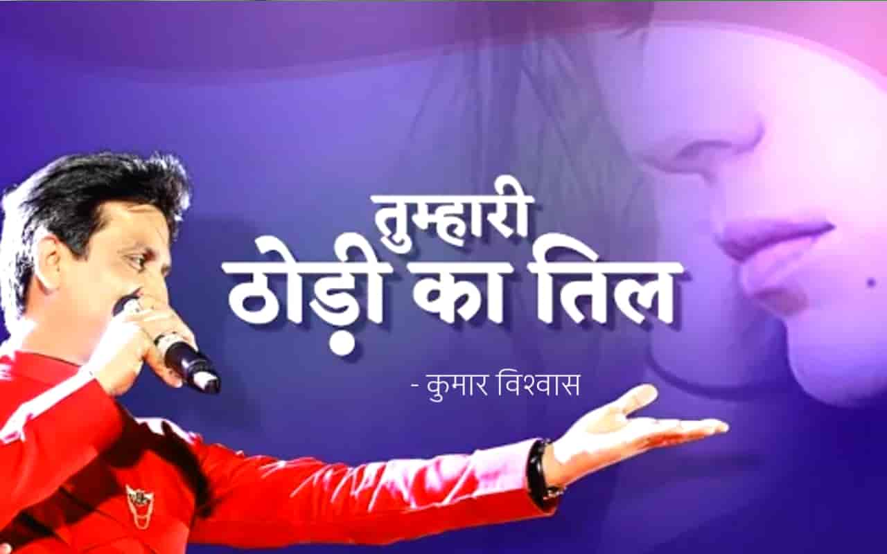 This beautiful poetry 'Wahi Tumhari Thhodi Ka Til' is written by the famous young poet Dr. Kumar Vishwas.