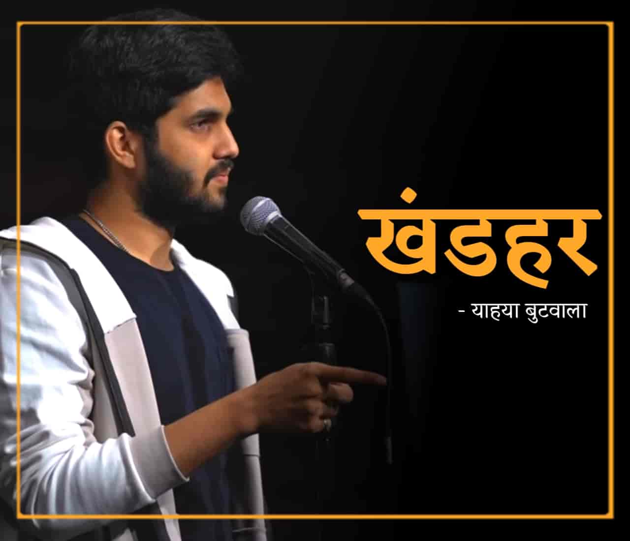 This beautiful positive Poetry 'Khandar' which is written and performed by Yahya Bootwala
