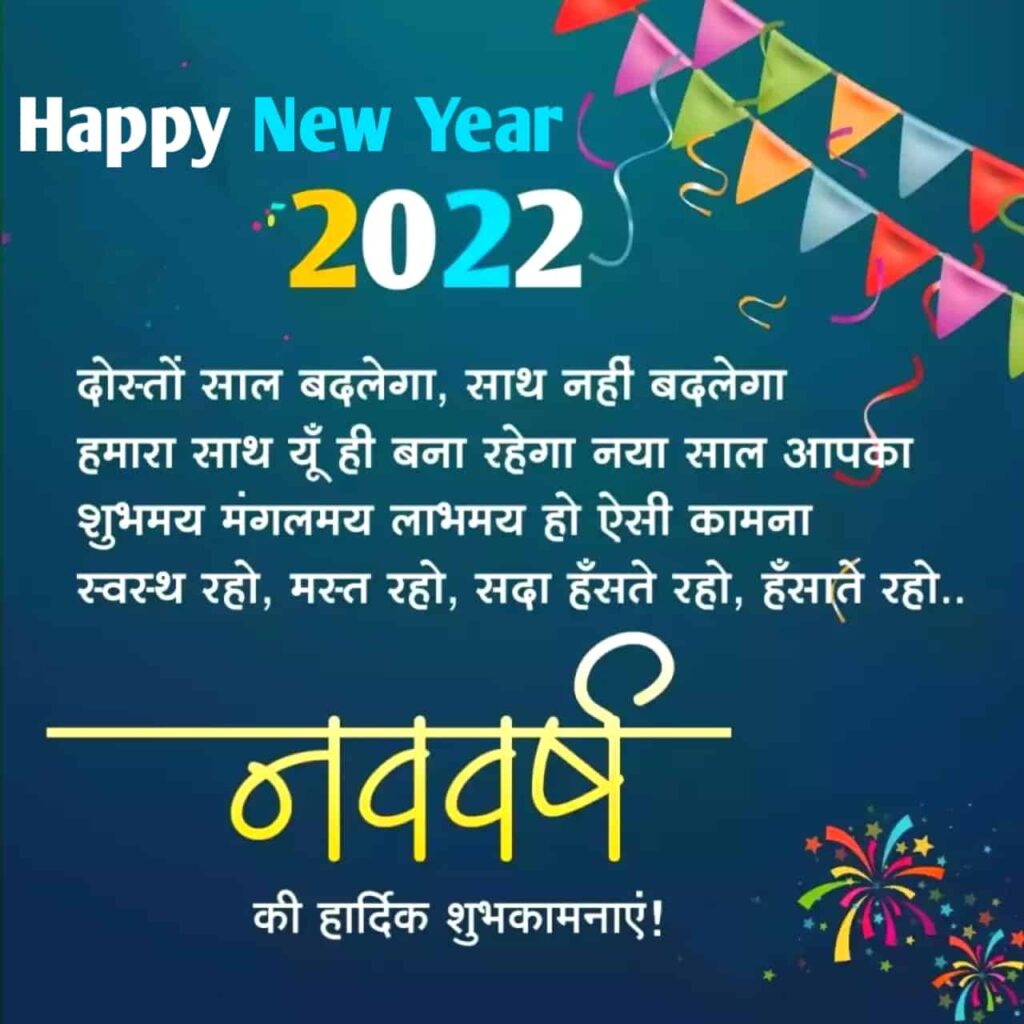 HAPPY NEW YEAR 2022 WISHES FOR FRIEND IN HINDI