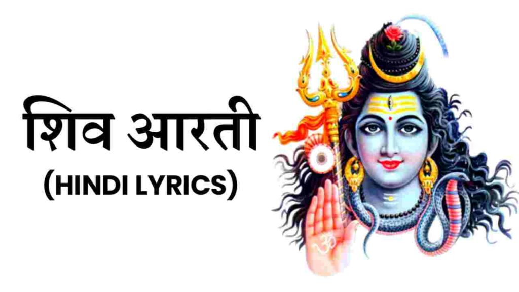 SHIV AARTI LYRICS IN HINDI - Shiv Ji Ki Aarti Lyrics