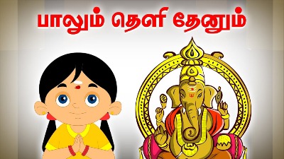 Paalum Theli Thenum Lyrics In Tamil